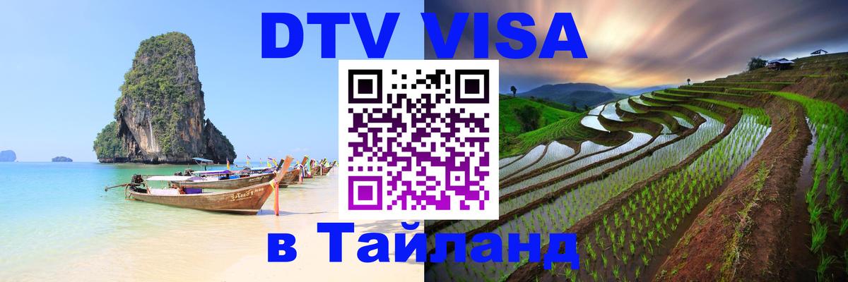 DTV Visa Тайланд купить 