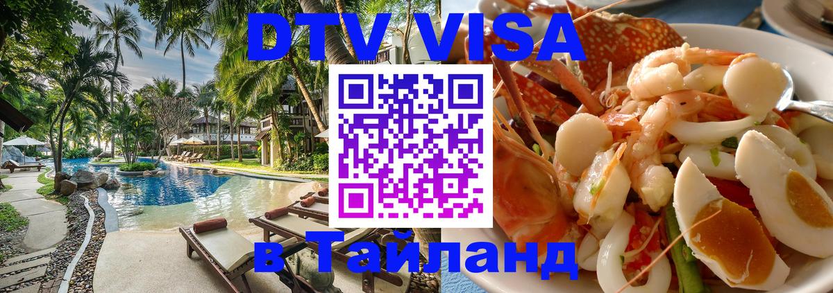 Стоимость и условия DTV визы — оформление в Таиланд под ключ - Валлетта 