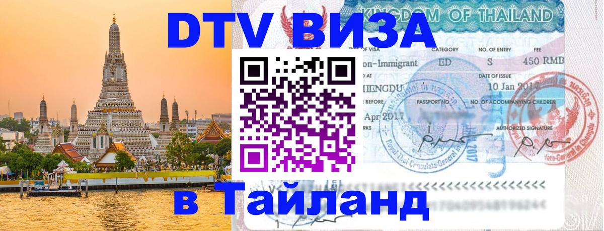 Сколько стоит виза DTV в Тайланд Валлетта 